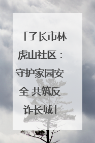 子长市林虎山社区：守护家园安全 共筑反诈长城
